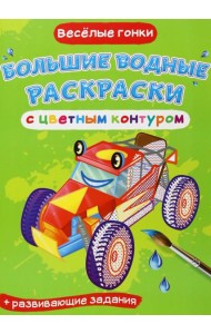 Веселые гонки. Водная раскраска с цветным контуром + развивающие задания
