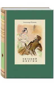 Евгений Онегин