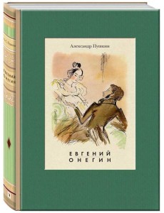 Евгений Онегин