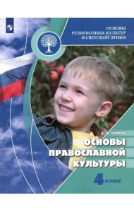 Основы религиозных культур и светской этики. Основы православной культуры. 4 класс. Учебник. ФГОС