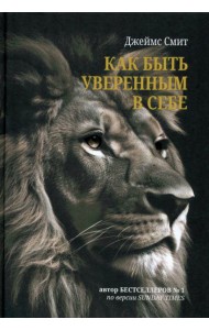 Как быть уверенным в себе