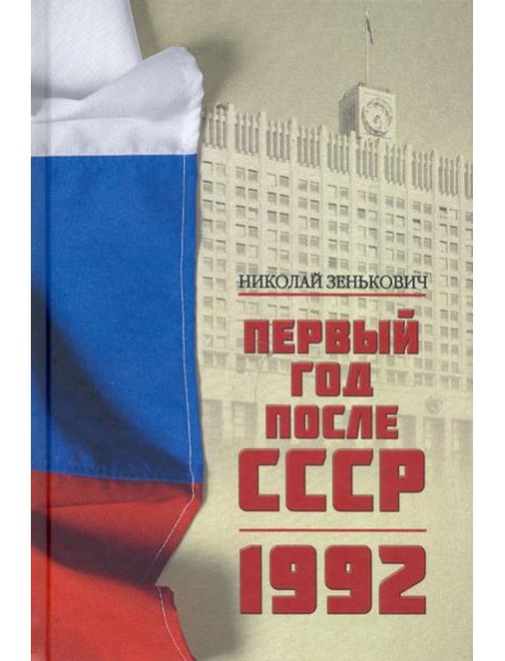 Первый год после СССР. 1992