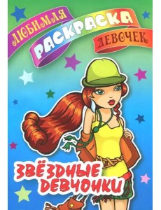 Раскраска. Звездные девчонки