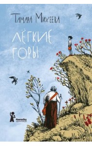 Легкие горы