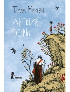 Легкие горы Легкие горы