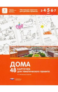 Дома. 48 карточек для тематического проекта для детей 3-7 лет