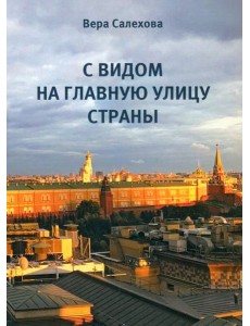 С видом на главную улицу страны