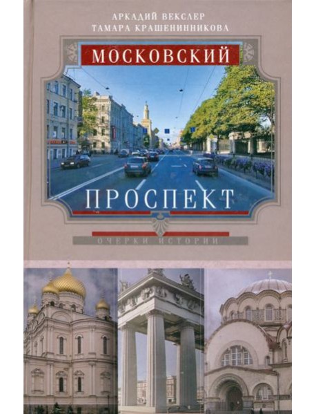 Московский проспект. Очерки истории
