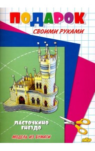 Ласточкино гнездо. Подарок своими руками. Модель из бумаги
