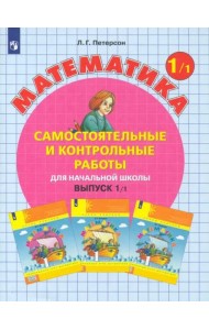 Математика. 1 класс. Самостоятельные и контрольные работы. В 2-х частях. Выпуск 1. Вариант 1. ФГОС