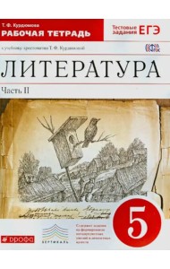 Литература. 5 класс. Рабочая тетрадь. В 2-х частях. Часть 2. Вертикаль. ФГОС