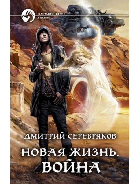 Новая жизнь. Война
