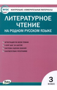 Литературное чтение на родном русском языке. 3 класс. Контрольно-измерительные материалы. ФГОС