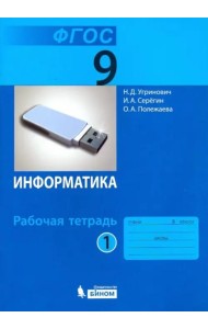 Информатика. 9 класс. Рабочая тетрадь. В 2-х частях. Часть 1. ФГОС