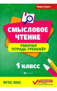 Смысловое чтение. 1 класс. Рабочая тетрадь-тренажер. ФГОС
