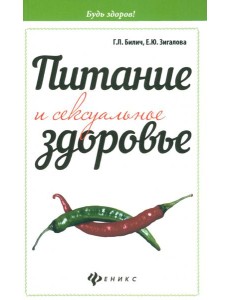 Питание и сексуальное здоровье