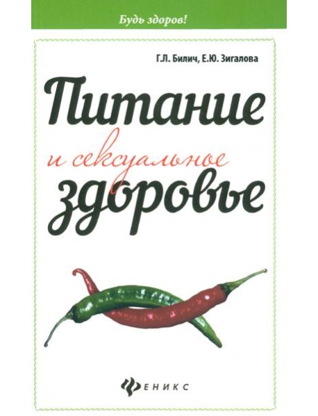 Питание и сексуальное здоровье