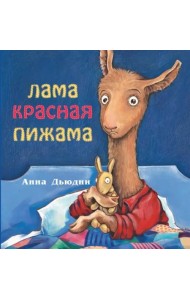 Лама красная пижама (мяг)