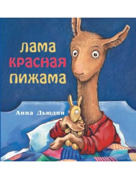 Лама красная пижама (мяг)