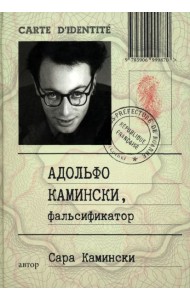 Адольфо Камински, фальсификатор