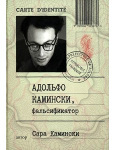 Адольфо Камински, фальсификатор