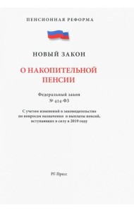 ФЗ О накопительной пенсии