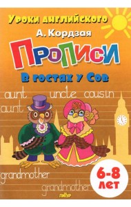 Прописи. В гостях у Сов. Для детей 6-8 лет