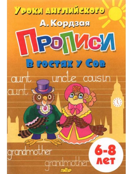 Прописи. В гостях у Сов. Для детей 6-8 лет