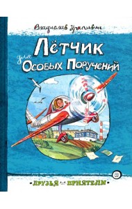 Друзья-приятели/Летчик для Особых Поручений