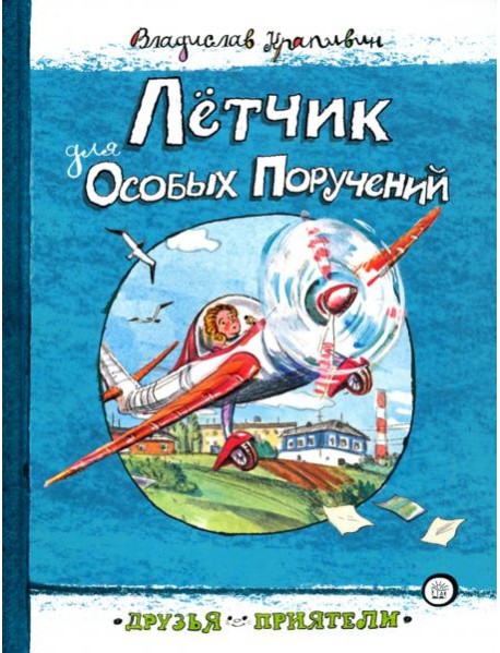 Друзья-приятели/Летчик для Особых Поручений