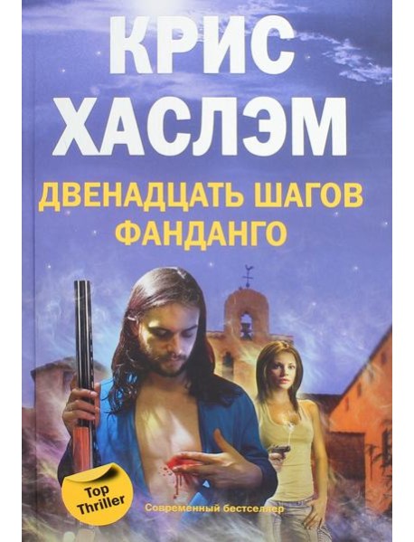 Двенадцать шагов фанданго