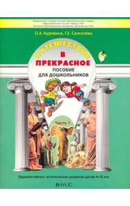 Путешествие в прекрасное. Пособие для дошкольников в 3-х частях. Часть 1