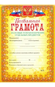 Похвальная грамота За особые успехи в изучении