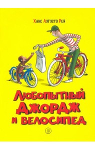 Любопытный Джордж и велосипед