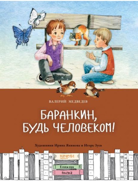 Баранкин, будь человеком