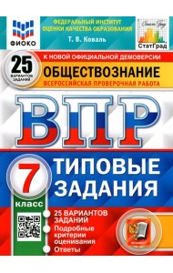 ВПР ФИОКО. Обществознание. 7 класс. 25 вариантов. Типовые задания