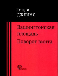 Вашингтонская площадь. Поворот винта