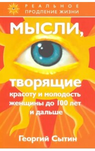 Мысли, творящие красоту и молодость женщины до  лет и дальше