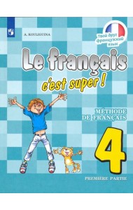 Французский язык. 4 класс. В двух частях. Часть 1. Учебник.