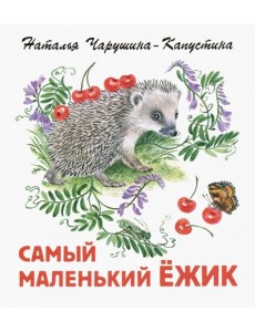 Самый маленький ежик Самый маленький ежик