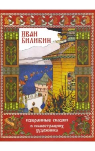 Иван Билибин. Избранные сказки в иллюстрациях художника