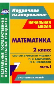 Математика. 2 класс: система уроков по учебнику М. И. Башмакова, М. Г. Нефедовой. Часть 1