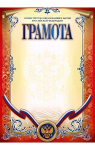 Грамота Министерство образования и науки РФ, верт