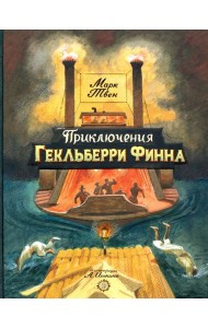Приключения Гекльберри Финна