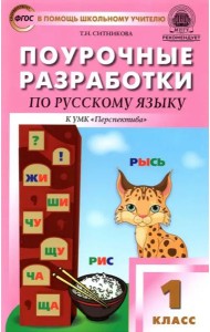 Русский язык. 1 класс. Поурочные разработки к УМК Л. Ф. Климановой и др. 