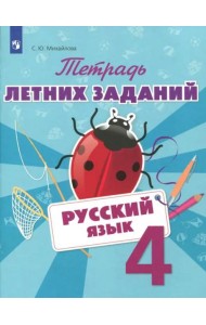 Русский язык. 4 класс. Тетрадь летних заданий