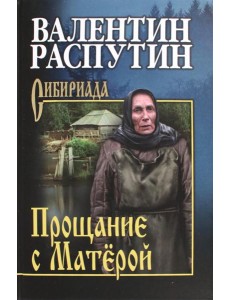 Прощание с Матёрой Прощание с Матёрой