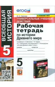 История Древнего мира. 5 класс. Рабочая тетрадь к учебнику А.А. Вигасина и др. ФГОС