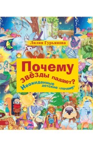 Почему звезды падают? И другие детские 