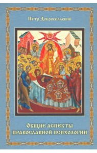 Общие аспекты православной психологии